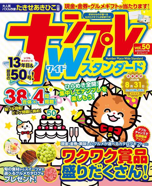 ナンプレWスタンダード vol.50