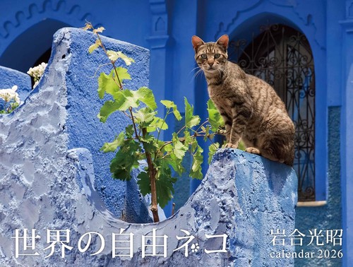 2026　世界の自由ネコ