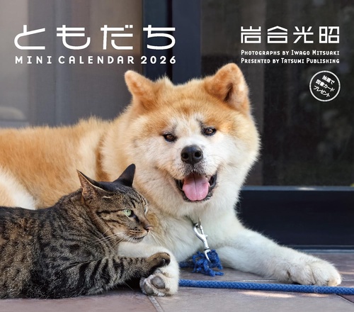 2026　ミニカレンダー　岩合光昭ともだち