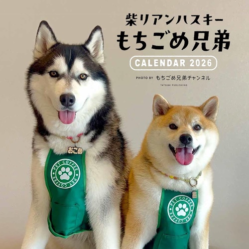2026　カレンダー 柴リアンハスキー もちごめ兄弟
