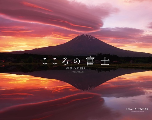 2026　カレンダー　こころの富士-四季への誘い-