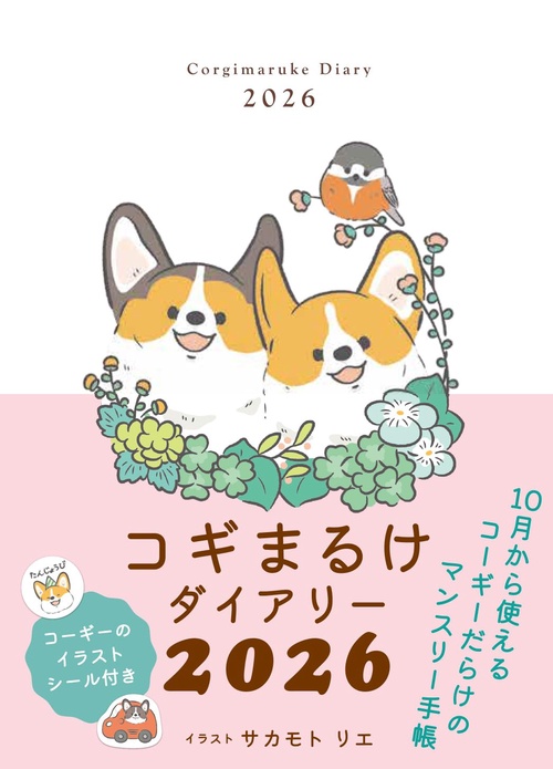 2026　コギまるけダイアリー