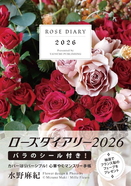 2026　ローズダイアリー