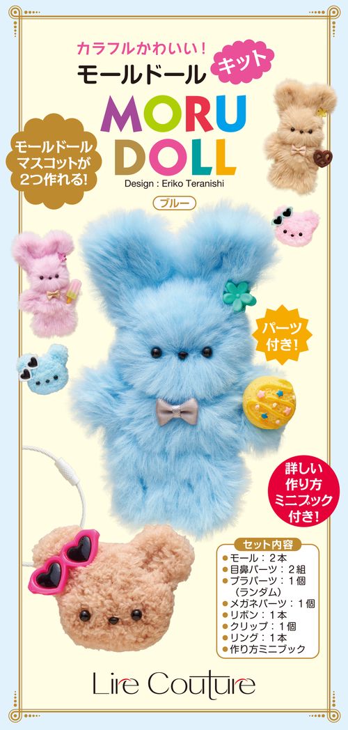カラフルかわいい！モールドールキット　ブルー