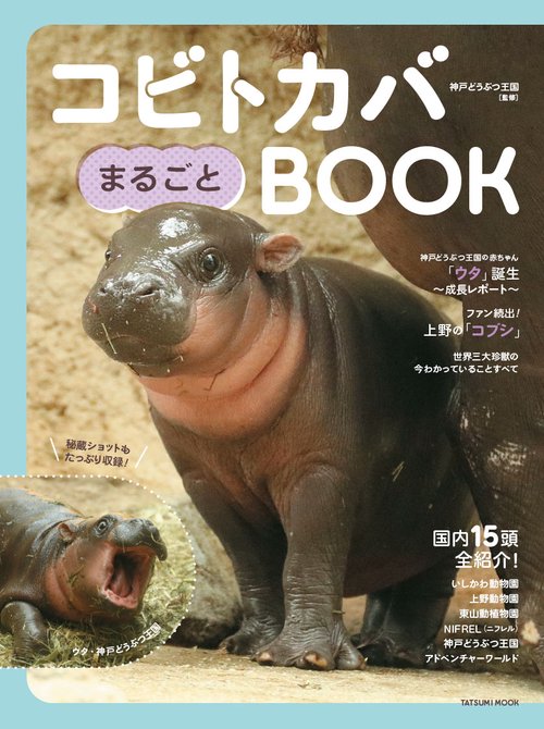コビトカバまるごとBOOK