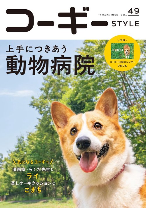 コーギーSTYLE 49