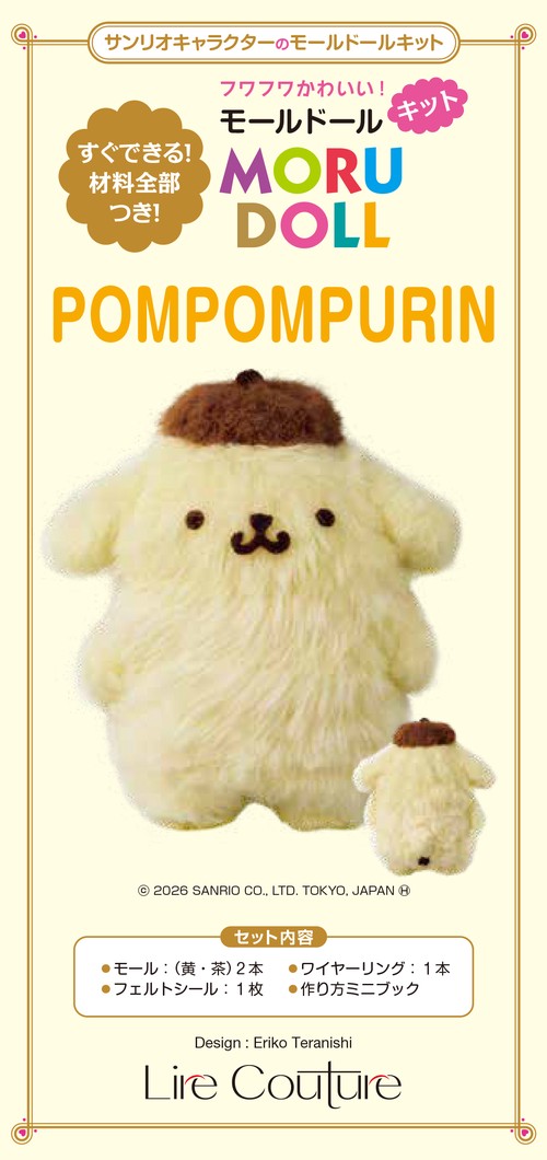 サンリオキャラクターのモールドールキット POM POM PURIN
