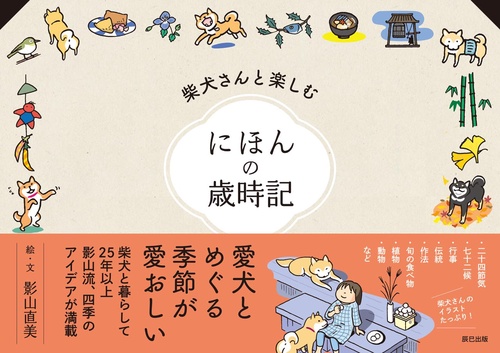 柴犬さんと楽しむ にほんの歳時記 特装版