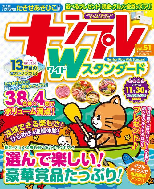 ナンプレWスタンダード vol.51