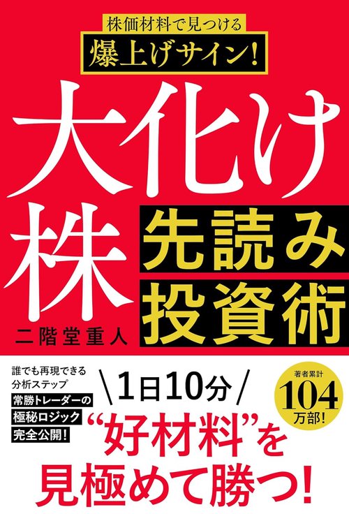 大化け株 先読み投資術