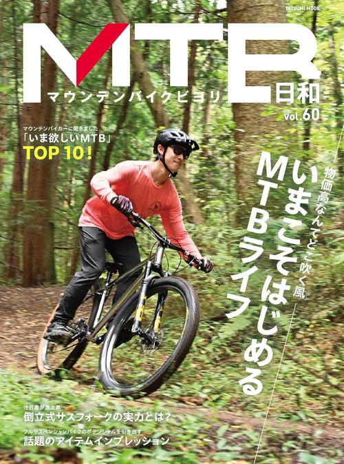 MTB日和 vol.60