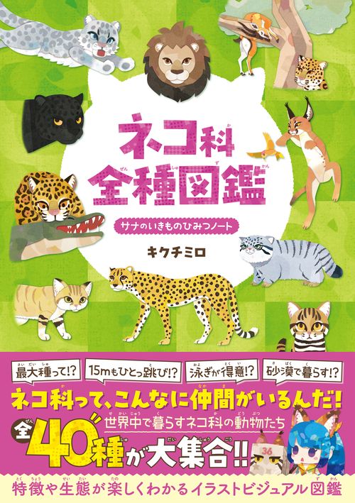 ネコ科全種図鑑 – 丸善ジュンク堂書店ネットストア