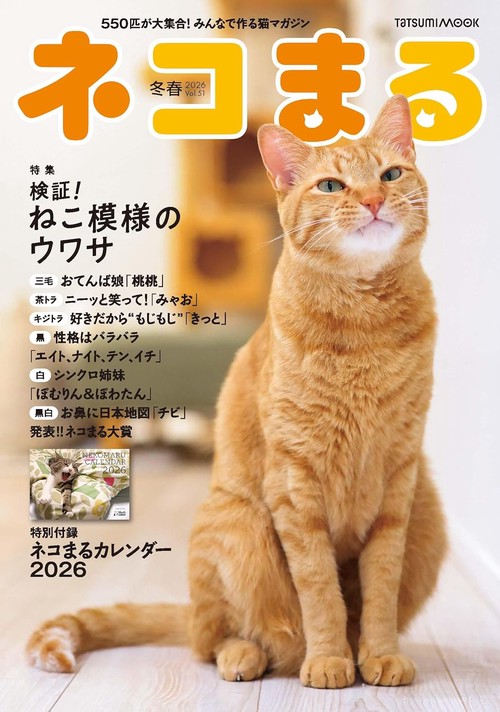 ネコまる 2026年冬春号 vol.51
