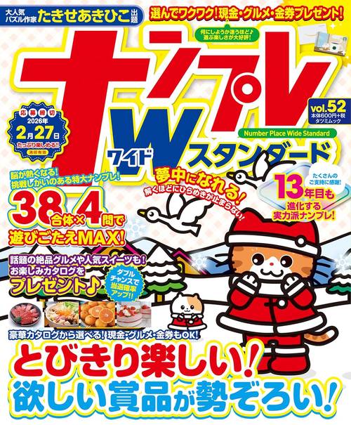 ナンプレWスタンダード vol.52