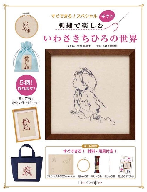 すぐできる！スペシャルキット 刺繍で楽しむ いわさきちひろの世界