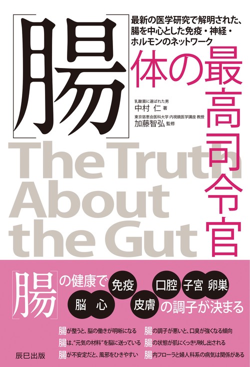 腸　体の最高司令官