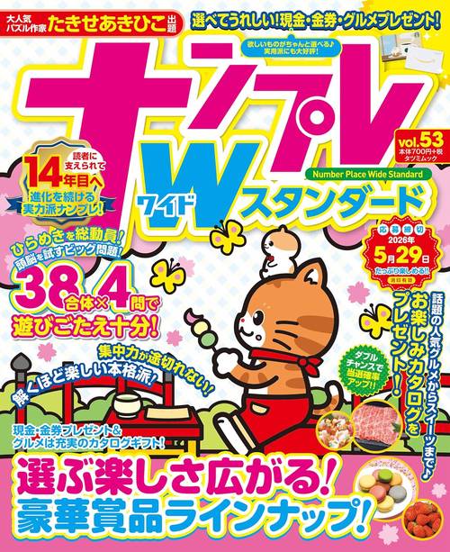 ナンプレWスタンダード vol.53