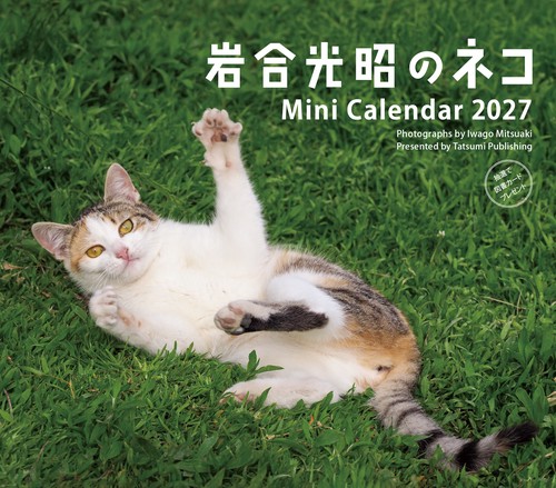 2027　ミニカレンダー　岩合光昭のネコ