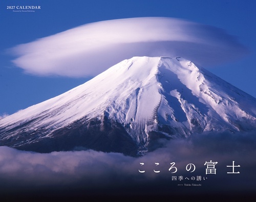 2027　カレンダー　こころの富士-四季への誘い-