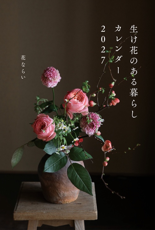 2027　カレンダー 生け花のある暮らし　