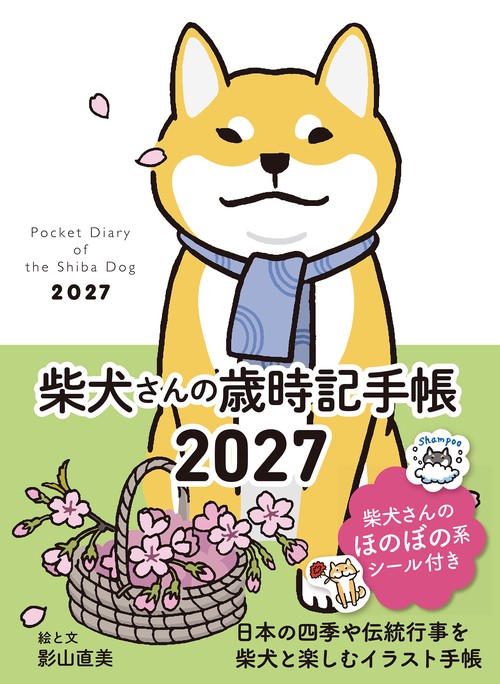 2027　柴犬さんの歳時記手帳