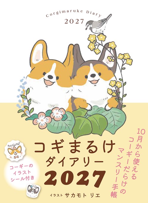 2027　コギまるけダイアリー