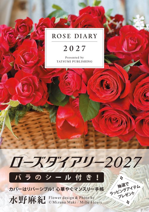 2027　ローズダイアリー