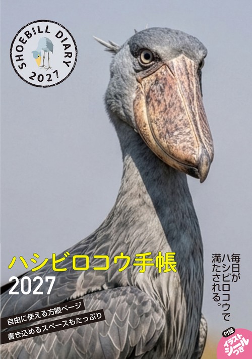 2027　ハシビロコウ手帳