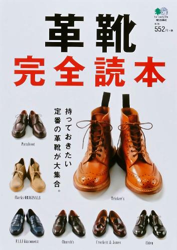 革靴完全読本 持っておきたい定番の革靴が大集合。