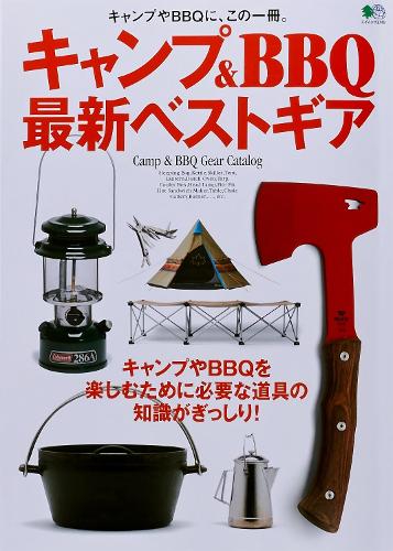 キャンプ&BBQ最新ベストギア キャンプやBBQに、この一冊。