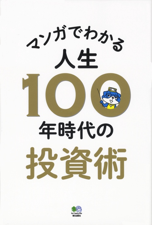 マンガでわかる人生100年時代の投資術