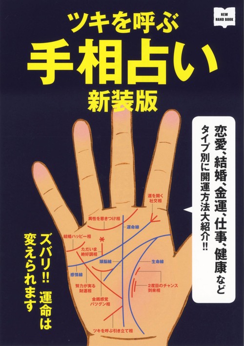 ツキを呼ぶ手相占い新装版