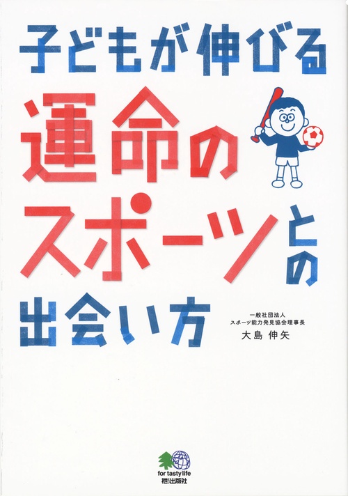 子どもが伸びる運命のスポーツとの出会い方