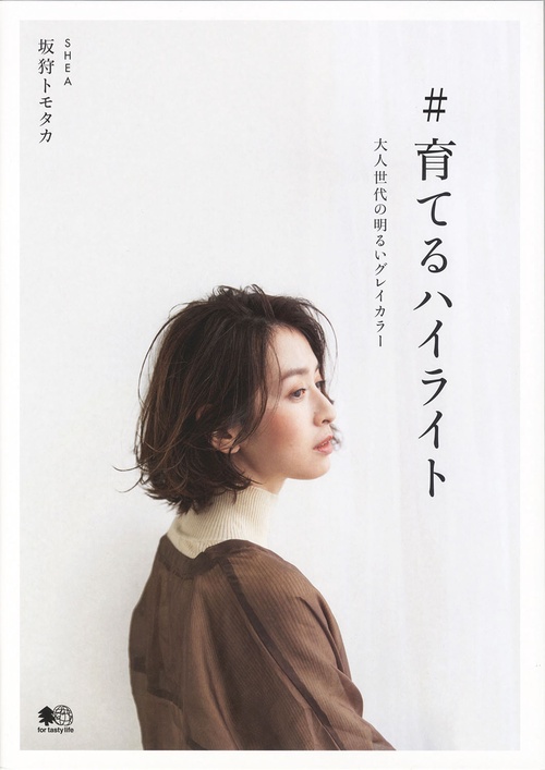 ＃育てるハイライト