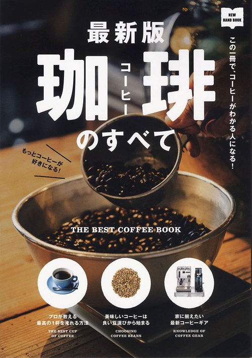 最新版 珈琲のすべて