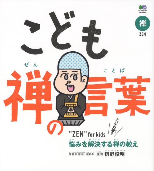 こども　禅の言葉