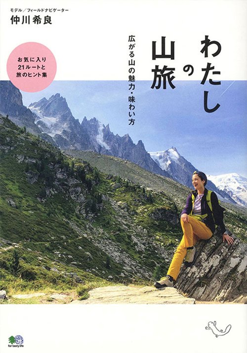 わたしの山旅　広がる山の魅力・味わい方