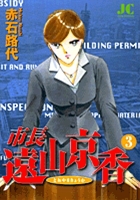 市長 遠山京香 3