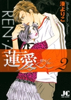 蓮愛―REN・AI― 2