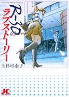R—30のラブストーリー