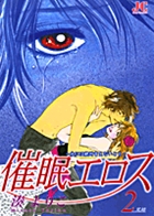 催眠エロス 2