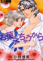 お菓子ちゃうから 小林博美傑作選 1