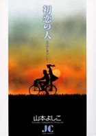 初恋の人 心の中に君がいた…