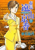 市長 遠山京香 7