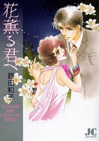 花薫る君へ