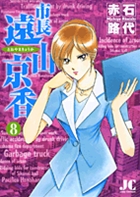 市長 遠山京香 8