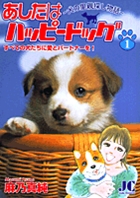 あしたはハッピードッグ 1