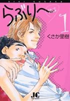 らぶり～ 日本一のダメ教師 1