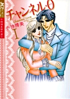 チャンネル・0<ラブ> 1
