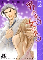 男の悪口 女の悪口 2